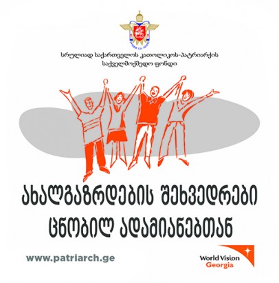 Встречи с молодежью